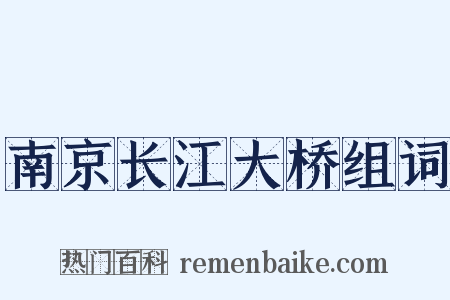 南京长江大桥组词是什么意思的图片